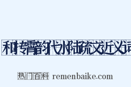 和抟霄韵代水陆疏文近义词是什么意思的图片